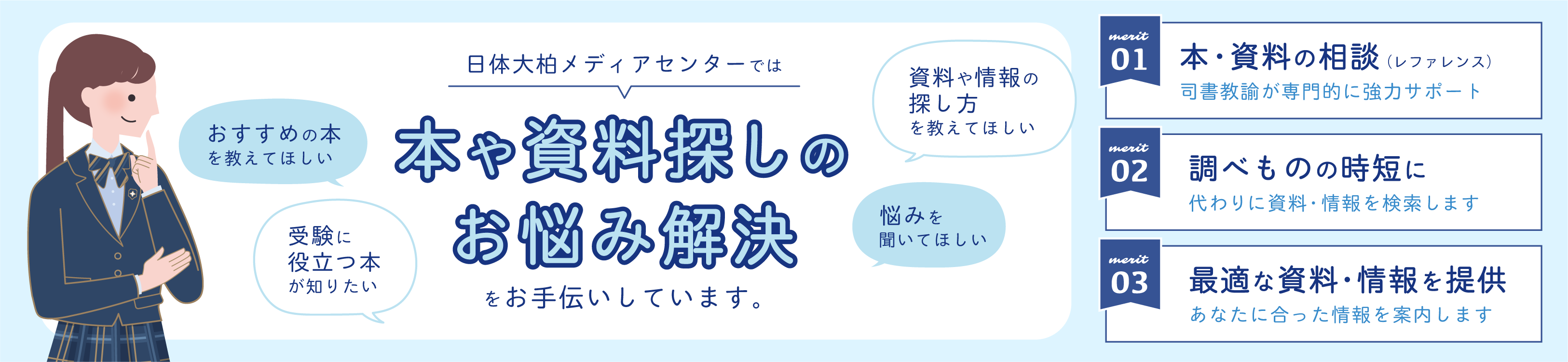 日体大柏メディアセンターでは本や資料探しのお悩み解決をお手伝いしています。