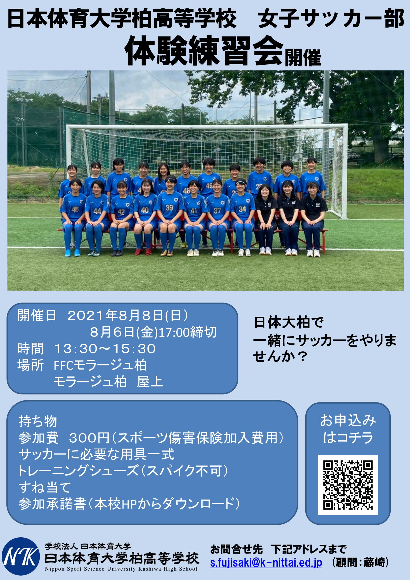 女子サッカー部 体験練習会のお知らせ 日本体育大学柏高等学校